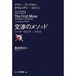 交渉のメソッド―リーダーのコア・スキル [単行本]