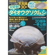 大好き！ ダイオウグソクムシ (TJMOOK) [ムックその他]