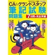 CA&グランドスタッフ 筆記試験問題集 (7日間で完全突破) [ムックその他]