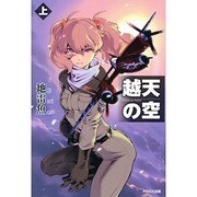 越天の空〈上〉 [単行本]
