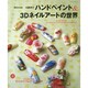 最新決定版　ハンドペイント＆3Dネイルアートの世界 レッスンシリーズ　 [ムックその他]