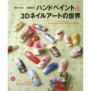 最新決定版　ハンドペイント＆3Dネイルアートの世界 レッスンシリーズ　 [ムックその他]