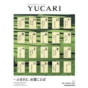 YUCARI Vol.14－日本の大切なモノコトヒト（マガジンハウスムック） [ムックその他]