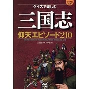 クイズで楽しむ三国志仰天エピソード210(マイナビ文庫) [文庫]