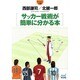 サッカー戦術が簡単に分かる本(マイナビ文庫) [文庫]