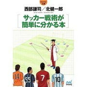 サッカー戦術が簡単に分かる本(マイナビ文庫) [文庫]