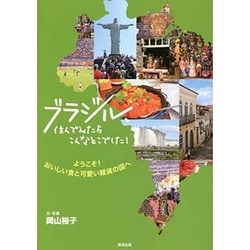 ブラジル、住んでみたらこんなとこでした!―ようこそ!おいしい食と可愛い雑貨の国へ [単行本]