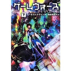 ゲームウォーズ〈下〉(SB文庫) [文庫]