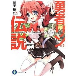 勇者リンの伝説〈Lv.5〉赤点回避と失われた絆を取り戻すために、時をかける俺。(富士見ファンタジア文庫) [文庫]