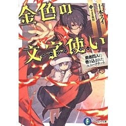 金色の文字使い(ワードマスター)―勇者四人に巻き込まれたユニークチート(富士見ファンタジア文庫) [文庫]