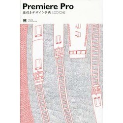 ヨドバシ.com - Premiere Pro―逆引きデザイン事典「CC/CS6」 [単行本