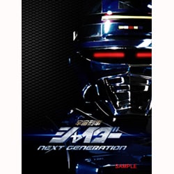 宇宙刑事シャイダー NEXT GENERATION [Blu-ray Disc]