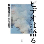 ビデオは語る―福島原発緊迫の3日間 [単行本]