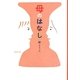 母のはなし(集英社文庫) [文庫]