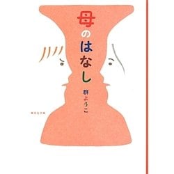 母のはなし(集英社文庫) [文庫]