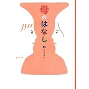 母のはなし(集英社文庫) [文庫]