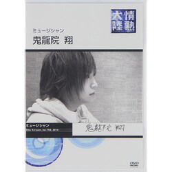ヨドバシ.com - 情熱大陸×鬼龍院翔 [DVD] 通販【全品無料配達】