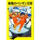 南極のペンギン王国―マジック・ツリーハウス〈26〉 [単行本]