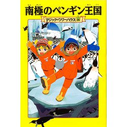 南極のペンギン王国―マジック・ツリーハウス〈26〉 [単行本]
