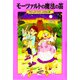 モーツァルトの魔法の笛―マジック・ツリーハウス〈27〉 [単行本]
