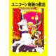 ユニコーン奇跡の救出―マジック・ツリーハウス〈22〉 [単行本]