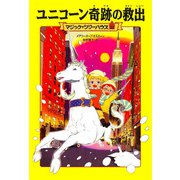 ユニコーン奇跡の救出―マジック・ツリーハウス〈22〉 [単行本]