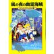 嵐の夜の幽霊海賊―マジック・ツリーハウス〈28〉 [単行本]