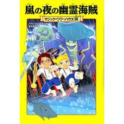 嵐の夜の幽霊海賊―マジック・ツリーハウス〈28〉 [単行本]
