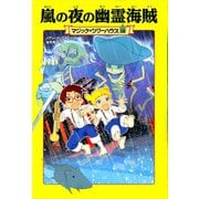 嵐の夜の幽霊海賊―マジック・ツリーハウス〈28〉 [単行本]