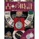 古の時計 2014年 6/4号（202） [雑誌]