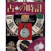 古の時計 2014年 6/4号（202） [雑誌]