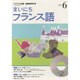 NHKラジオまいにちフランス語 2014 6（NHK CD）