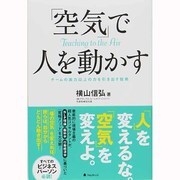 「空気」で人を動かす―チームの実力以上の力を引き出す技術 [単行本]