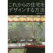 これからの住宅をデザインする方法 [ムックその他]