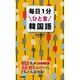 毎日1分ひと言韓国語 [単行本]