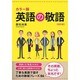 カラー版 英語の敬語 改訂版 [単行本]