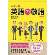 カラー版 英語の敬語 改訂版 [単行本]