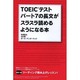 TOEICテストパート7の長文がスラスラ読めるようになる本 [単行本]