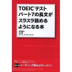 TOEICテストパート7の長文がスラスラ読めるようになる本 [単行本]