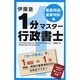 伊藤塾1分マスター行政書士 重要用語・重要判例編 [単行本]