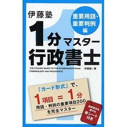 伊藤塾1分マスター行政書士 重要用語・重要判例編 [単行本]