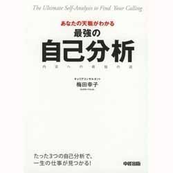 あなたの天職がわかる最強の自己分析―内定への最短の道 [単行本]