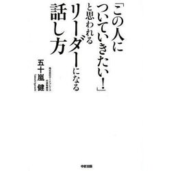 「この人についていきたい!」と思われるリーダーになる話し方 [単行本]