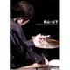 森山威男／森山×山下 in MORIYAMA JAZZ NIGHT 2009 [DVD]