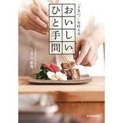 「うまい!」を叶えるおいしいひと手間 [単行本]