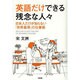 英語だけできる残念な人々 [単行本]