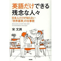 英語だけできる残念な人々 [単行本]