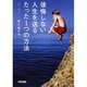 後悔しない人生を送るたった1つの方法 [単行本]