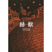 赫獣 [単行本]