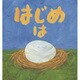 はじめはタマゴ(児童図書館・絵本の部屋) [絵本]